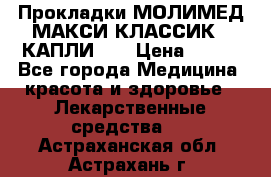 Прокладки МОЛИМЕД МАКСИ КЛАССИК 4 КАПЛИ    › Цена ­ 399 - Все города Медицина, красота и здоровье » Лекарственные средства   . Астраханская обл.,Астрахань г.